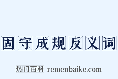 固守成规反义词是什么意思的图片
